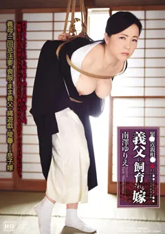 【Global Media Entertainment】緊○近親相○ 義父に飼育される嫁 南澤ゆりえ 【ROD-05】 南澤ゆりえ