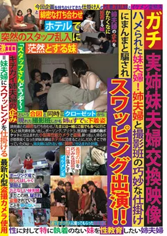 【つちのこシンデレラ】ガチ実姉妹夫婦交換映像 ハメられた妹夫婦！ 【ROSE-11】