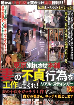 【つちのこシンデレラ】東京別れさせ本舗 妻の不貞行為を工作してくれ！2 【ROSE-15】