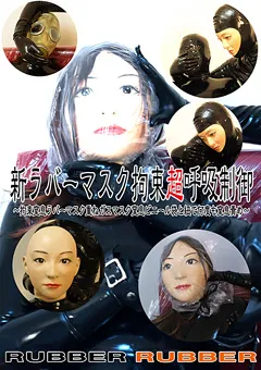 【MIRAIDO】新ラバーマスク拘束超呼吸制御 【RRD-016】