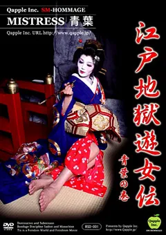 【Qapple】江戸地獄遊女伝 青葉の巻 【RSD-001】