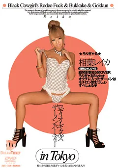 【DREAM TICKET】ロディオ・ギャルズ★ザーメン・パーティー 相葉レイカ 【RSD-007】 相葉レイカ