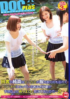 【DOC】田舎の純真な女子○生が服を脱ぐのも忘れてズブ濡れに2 【RTP-054】
