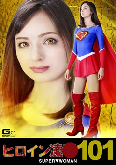 【GIGA】西田カリナ ヒロイン陥落Vol.101 SUPER▼WOMAN 【RYOJ-01】 西田カリナ