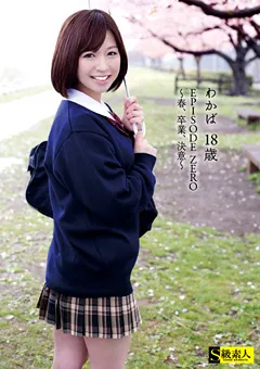 【S級素人】わかば 18歳 EPISODE ZERO ～春、卒業、決意～ 【SABA-016】