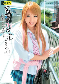 【S級素人】佐伯かのん 家なきJKギャル ～即席つらたんアルバイト～ ＃01 【SABA-038】 佐伯かのん