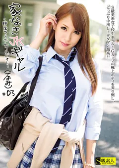 【S級素人】家なきJKギャル ～即席つらたんアルバイト～ ＃03 【SABA-054】