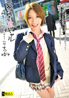 【S級素人】家なきJKギャル ～即席つらたんアルバイト～ ＃04 【SABA-063】