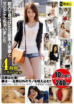 【S級素人】塩見彩 S級素人若妻とマジでヤっちゃいました 4時間スペシャル 【SABA-070】 塩見彩