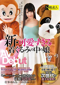 【S級素人】新･可愛すぎる着ぐるみの中の娘 あいり 【SABA-153】