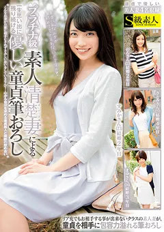 【S級素人】プラチナ級 素人清楚妻による優しい童貞筆おろし 【SABA-199】