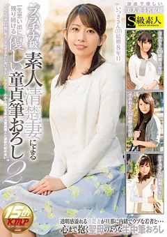【S級素人】プラチナ級 素人清楚妻による優しい童貞筆おろし2 【SABA-262】