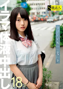 【S級素人】すごくかわいい若い子 イラマ 体液 中出し 【SABA-558】