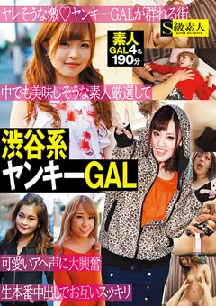 【S級素人】渋谷系ヤンキーGAL 【SABA-584】