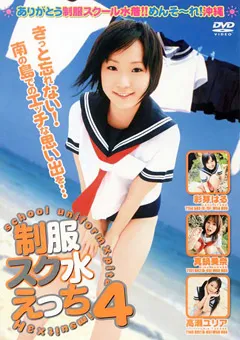 【笠倉出版社】彩芽はる 高瀬ユリア 制服スク水えっち4 【SAK-8455】 彩芽はる,高瀬ユリア