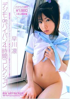 【笠倉出版社】デジモdeパイパン 4時間コレクション 早川凛 【SAK-8478】 早川凛