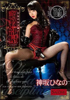 【サロメ】神坂ひなの ひなの女王様の調○部屋 【SALO-009】 神坂ひなの