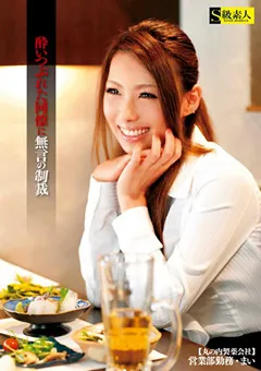 【S級素人】○いつぶれた同僚に無言の制裁 【SAMA-472】