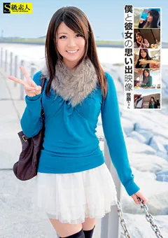 【S級素人】僕と彼女の思い出映像 世奈ちゃん 【SAMA-648】