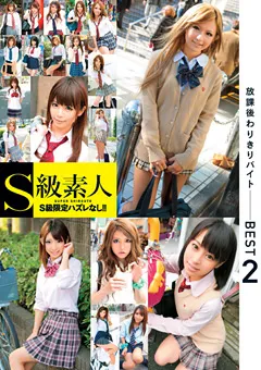 【S級素人】放課後わりきりバイト BEST2 【SAMA-655】