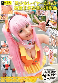 【S級素人】美少女レイヤーたちの過激すぎる個人撮影会 【SAMA-729】