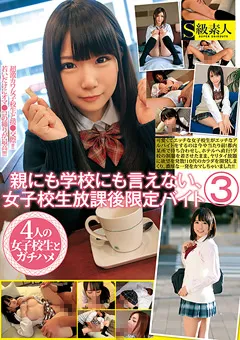 【S級素人】親にも学校にも言えない、女子○生放課後限定バイト3 【SAMA-789】