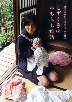 【三和出版】恋するおむつ少女3 ［上巻］ 【SAND-028】