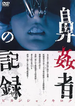 【三和出版】鼻○者の記録 【SAND-031】