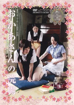 【三和出版】永井智美 おかあさんの浣腸 【SAND-041】 永井智美