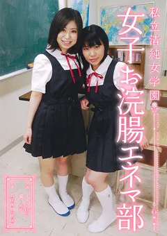 【三和出版】ミムラ佳奈 私立清純女学園 女子お浣腸エネマ部 【SAND-043】 ミムラ佳奈