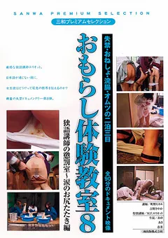 【三和出版】おもらし体験教室8 【SAND-057】