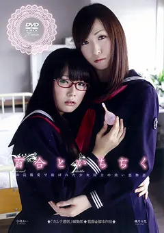 【三和出版】水嶋あい 楓乃々花 百合といちぢく 【SAND-062】 水嶋あい,楓乃々花