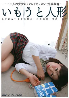 【三和出版】いもうと人形 【SAND-064】