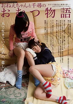 【三和出版】おねえちゃんと千尋のおむつ物語 【SAND-072】