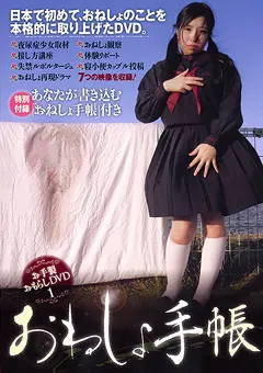 【三和出版】おねしょ手帳 【SAND-073】