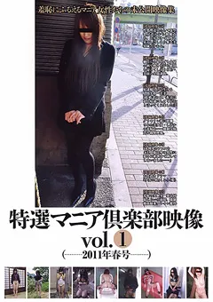 【三和出版】特選マニア倶楽部映像 vol.1 【SAND-078】