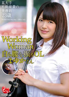 【ど素人】Working Woman 自ら腰を振るOL まゆかさん 【SBDS-018】