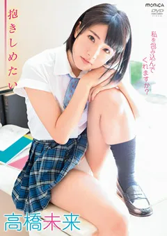 【INTEC Inc】抱きしめたい／高橋未来 【SBMO-01159】 高橋未来