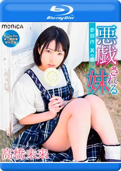 【INTEC Inc】悪戯される妹／高橋未来 【SBMO-1003】 高橋未来