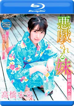 【INTEC Inc】悪戯される妹 其の2／高橋未来 BD 【SBMOB-1004】 高橋未来