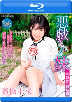 【INTEC Inc】悪戯される妹 完結編／高橋未来 BD 【SBMOB-1005】 高橋未来