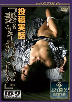 【ながえスタイル】吉岡奈々子 高坂保奈美 投稿実話 妻がまわされた 【SBNR-111】 吉岡奈々子,高坂保奈美