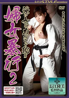 【ながえスタイル】小松みずき 強い女を力づくで○す 婦女○行2 【SBNR-163】 小松みずき