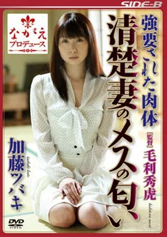 【ながえスタイル】○要された肉体 清楚妻のメスの匂い 加藤ツバキ 【SBNR-299】 加藤ツバキ