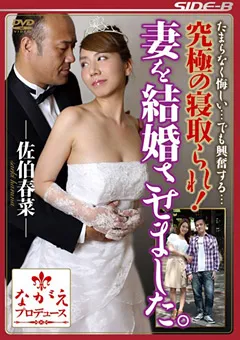 【ながえスタイル】究極の寝取られ！ 妻を結婚させました。 佐伯春菜 【SBNR-307】 佐伯春菜