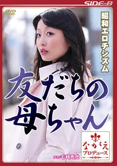 【ながえスタイル】山本美和子 昭和エロチシズム 友だちの母ちゃん 【SBNR-365】 山本美和子