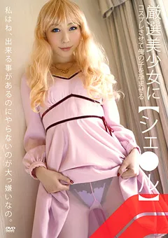 【すこっち】厳選美少女にコスプレさせて俺の子を孕ませるシェ●ル 【SCOH-003】