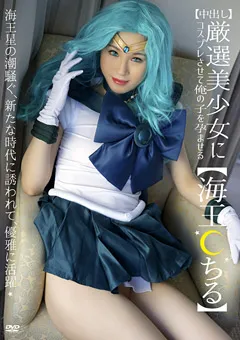 【すこっち】厳選美少女にコスプレさせて俺の子を孕ませる海王●ちる 【SCOH-006】