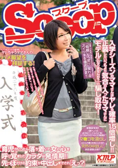 【スクープ】入学シーズンのママさんはヤレる確率1.5倍増し！！ 【SCOP-208】