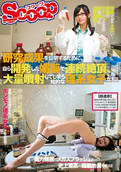 【スクープ】媚○で連続絶頂、大量噴射してしまう知的な理系女子たち 【SCOP-252】